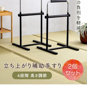 立ち上がり補助手すり 2個セット