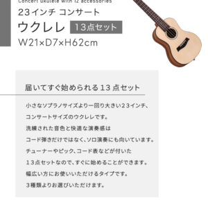 初心者でも始めやすい ウクレレ 13点セット 23インチ(コンサート)