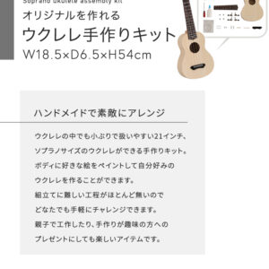 オリジナルを作れる　ウクレレ　手作りキット　21インチ(ソプラノ)
