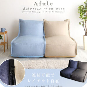 連結できる カバーリングビーズソファ【AFULE-アフューレ-】