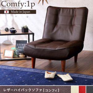 １人掛ハイバックソファ（PVCレザー）ローソファにも、ポケットコイル使用、３段階リクライニング 日本製｜Comfy-コンフィ-