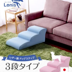 日本製ドッグステップPVCレザー、犬用階段3段タイプ【lonis-レーニス-】