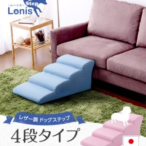 日本製ドッグステップPVCレザー、犬用階段4段タイプ【lonis-レーニス-】