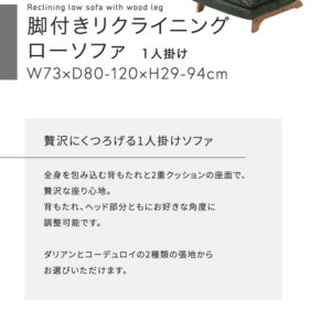 脚付きリクライニングローソファ　1人掛け【Cowser-カウザー-】
