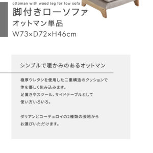 脚付きローソファ　オットマン単品【Cowser-カウザー-】