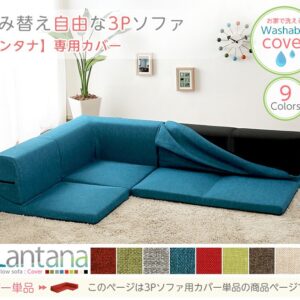 カバーリングコーナーローソファカバー【Lantana-ランタナ-】（カバーリング　コーナー　ロー　ソファーカバー）