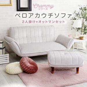 大人かわいいインテリア ベロアカウチソファ 2人掛け+オットマンセット【Chammy -チャミー-】