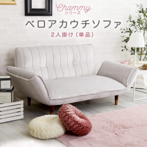 大人かわいいインテリア ベロアカウチソファ 2人掛け【Chammy -チャミー-】