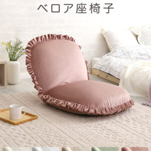 大人かわいいインテリア ベロア座椅子【Chammy -チャミー-】