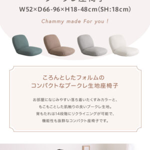 大人かわいいインテリア ブークレ座椅子【Chammy -チャミー-】