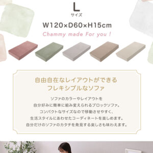 大人かわいいブロックソファ　Lサイズ　【Chammy -チャミー-】