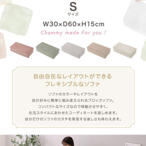 大人かわいいブロックソファ Sサイズ 【Chammy -チャミー-】