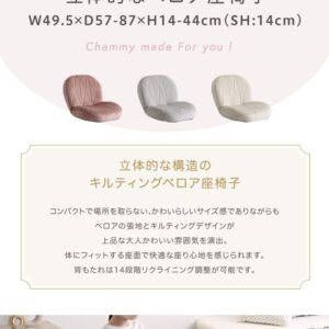 大人かわいいインテリア 立体的なキルティングのベロア座椅子【Chammy -チャミー-】