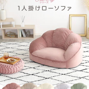 大人かわいいインテリア　ローソファ1人掛け　【Chammy -チャミー-】