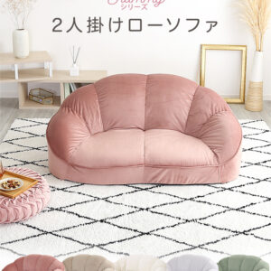 大人かわいいインテリア ローソファ2人掛け 【Chammy -チャミー-】