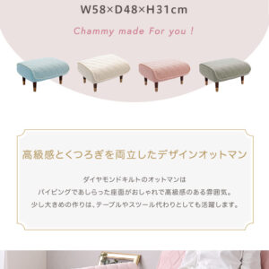 大人かわいい ダイヤモンドキルトオットマン単品 【Chammy -チャミー-】