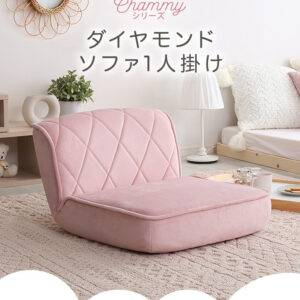 大人かわいい 1人掛け ダイヤモンドソファ【Chammy -チャミー-】