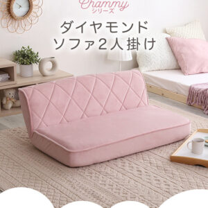 大人かわいい 2人掛け ダイヤモンドソファ【Chammy -チャミー-】