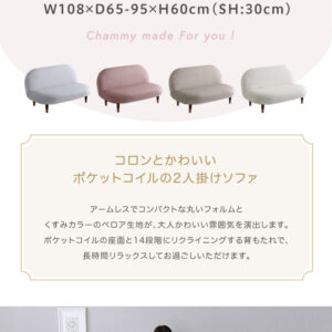 大人かわいいインテリア 2人掛けラウンドソファ 【Chammy -チャミー-】
