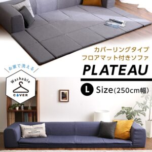 フロアマット付きソファLサイズ(幅250cm)お家で洗えるカバーリングタイプ | Plateau-プラトー-