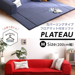 フロアマット付きソファMサイズ(幅200cm)お家で洗えるカバーリングタイプ | Plateau-プラトー-