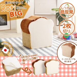 食パンシリーズ（日本製）【Roti-ロティ-】低反発かわいい食パンクッションBIG