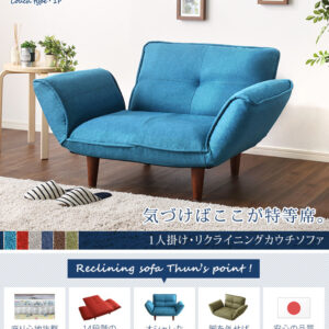 1人掛ソファ(布地)5段階リクライニング、フロアソファ、カウチソファに 日本製|Thun-トゥーン-