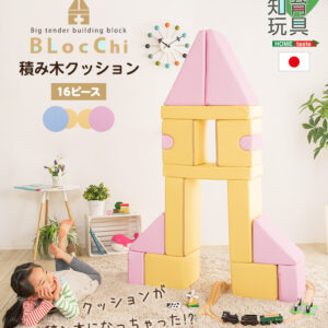 積み木クッション【BLOCCHI-ブロッチ-】 16個セット