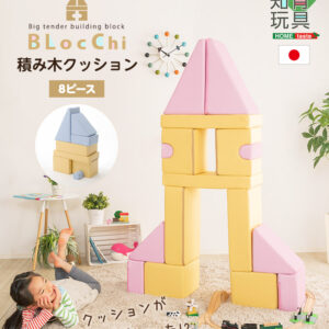 積み木クッション【BLOCCHI-ブロッチ-】 8個セット