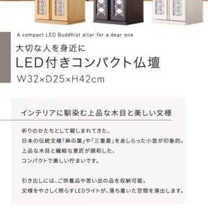 大切な人を身近に LED付きコンパクト仏壇