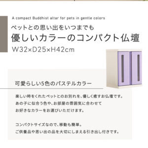 ペットとの思い出をいつまでも 優しいカラーのコンパクト仏壇