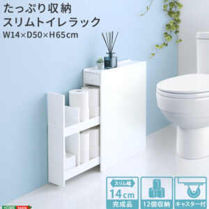 たっぷり収納スリムトイレラック