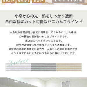 自由に幅詰め可能！フリーカットハニカムブラインド　24×110cm　（採光タイプ）