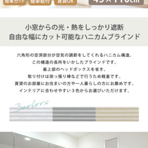 自由に幅詰め可能！フリーカットハニカムブラインド　45×110cm　（採光タイプ）