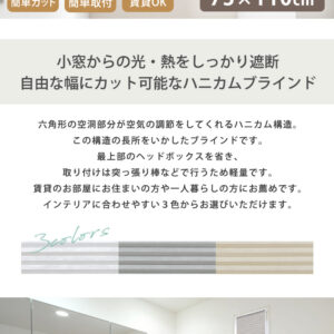 自由に幅詰め可能！フリーカットハニカムブラインド　73×110cm　（採光タイプ）