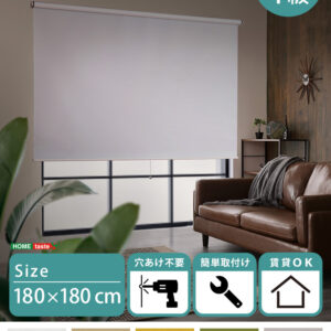壁空け不要!つっぱりロールスクリーン 幅180cm(遮光タイプ)