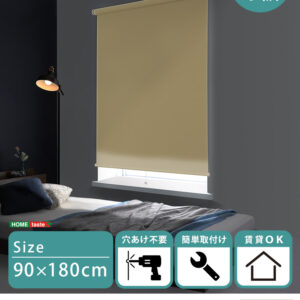 壁空け不要!つっぱりロールスクリーン 幅90cm(遮光タイプ)