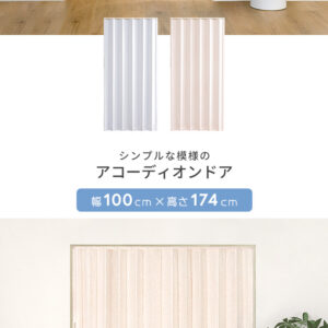 簡単丈詰め可能!シンプルな模様のアコーディオンドア 100幅 【Freis-フレイス-】