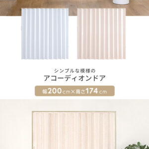 簡単丈詰め可能!シンプルな模様のアコーディオンドア 200幅 【Freis-フレイス-】