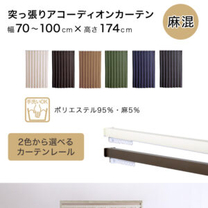つっぱりアコーディオンカーテン　100×174cm　麻混仕様