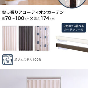 つっぱりアコーディオンカーテン　100×174cm