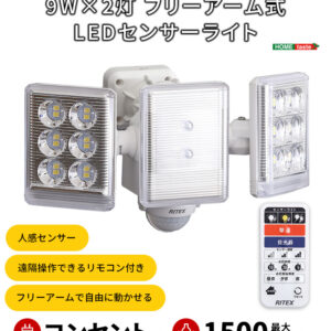 9W×2灯フリーアーム式LEDセンサーライト