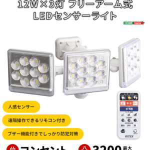 12W×3灯フリーアーム式LEDセンサーライト