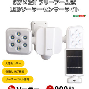 5W×2灯フリーアーム式LEDソーラーセンサーライト