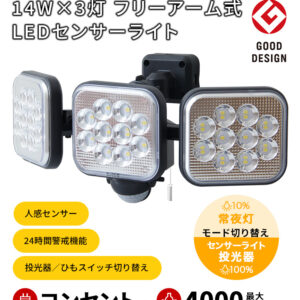14W×3灯 フリーアーム式LEDセンサーライト