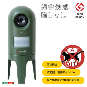 超音波式　猫しっし
