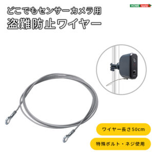 乾電池式どこでもセンサーカメラ用 盗難防止ワイヤー