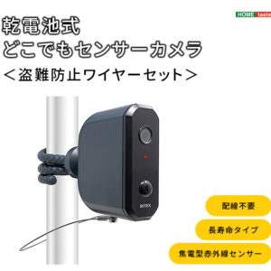 乾電池式どこでもセンサーカメラ 盗難防止ワイヤーセット