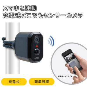 充電式センサーカメラ