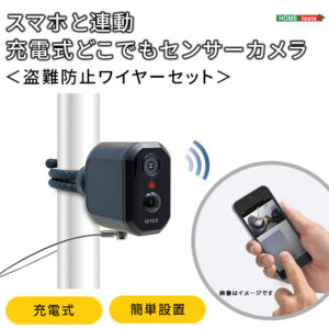 充電式センサーカメラ セット